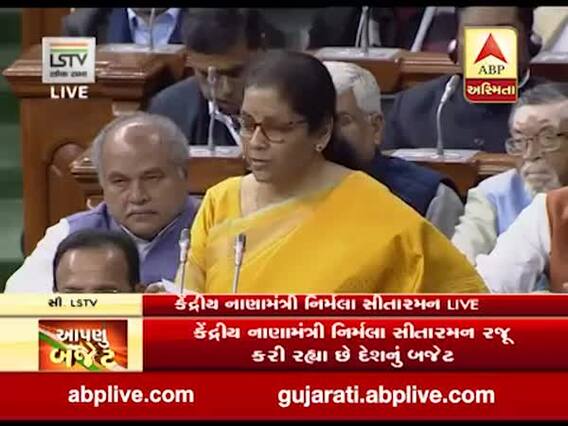 બજેટ 2020 LIVE UPDATE : GSTને લાગુ કરવું ઐતિહાસિક પગલું- સિતારમણ
