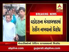 વડોદરા: મંગળબજારમાં રેલીંગ નાખવાને લઈને વેપારીઓએ કર્યો વિરોધ, જુઓ વીડિયો 