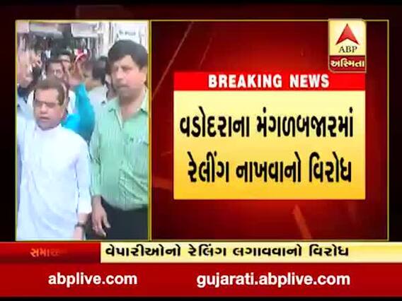 વડોદરા: મંગળબજારમાં રેલીંગ નાખવાને લઈને વેપારીઓએ કર્યો વિરોધ, જુઓ વીડિયો 
