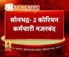 सोनभद्र- 2 कोरियन कर्मचारी नजरबंद