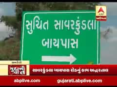 અમરેલી: સાવરકુંડલા બાયપાસ રોડનું કામ અદ્ધરતાલ, જુઓ વીડિયો