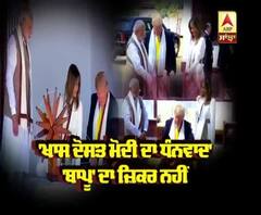 'ਖਾਸ ਦੋਸਤ ਮੋਦੀ ਦਾ ਧੰਨਵਾਦ'...'ਬਾਪੂ' ਦਾ ਜ਼ਿਕਰ ਨਹੀਂ