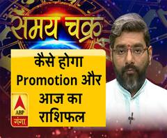 जानिए कैसे होगा इंक्रीमेंट-प्रमोशन और अपना आज का राशिफल| SamayChakra 