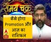 जानिए कैसे होगा इंक्रीमेंट-प्रमोशन और अपना आज का राशिफल| SamayChakra 