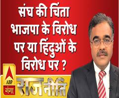 Rajneeti With Rajkishor: संघ की चिंता भाजपा के विरोध पर या हिंदुओं के विरोध पर ?