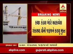 કંડલા બંદરે અટકાવેલા શંકાસ્પદ ચીન જહાજને કરાયુ મુક્ત, જુઓ વીડિયો