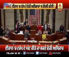 ਈਰਾਨ 'ਚ ਟਰੰਪ ਦੇ ਫੌਜ਼ੀ ਅਧਿਕਾਰਾਂ 'ਚ ਹੋਵੇਗੀ ਕਟੌਤੀ !