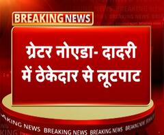 दादरी में ठेकेदार से लूटपाट, बंधक बनाकर लूटी कार | ABP Ganga