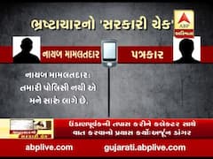 રાજકોટઃ પત્રકારોને ચેક આપવા મામલે નાયબ મામલતદાર અને પત્રકારની વાતચીતનો ઓડિયો ક્લિપ વાયરલ, જુઓ વીડિયો