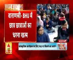 वाराणसी- BHU में छात्र छात्राओं का धरना खत्म
