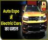 Auto Expo 2020: Volkswagen, MG, KIA Motors Launch Electric Cars | ABP Uncut