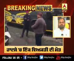Breaking : Ludhiana-Sarhind Highway 'ਤੇ ਧੁੰਦ ਕਾਰਨ ਵਾਪਰਿਆ ਵੱਡਾ ਹਾਦਸਾ, ਇੱਕ ਦੀ ਮੋਤ