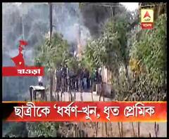 ছাত্রীকে ধর্ষণ ও খুনের অভিযোগ, উলুবেড়িয়ায় পুলিশ-জনতা সংঘর্ষ