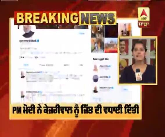 PM ਮੋਦੀ ਨੇ ਕੇਜਰੀਵਾਲ ਨੂੰ ਜਿੱਤ ਦੀ ਵਧਾਈ ਦਿੱਤੀ