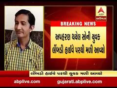 સુરેન્દ્રનગરઃ અપહરણ કરાયેલો યુવક લીંબડીથી મળી આવ્યો, જુઓ વીડિયો