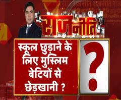 Rajneeti With Rajendra Dev: स्कूल छुड़ाने के लिए मुस्लिम बेटियों से छेड़खानी ?