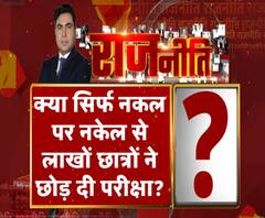 Rajneeti With Rajendra Dev: क्या सिर्फ नकल पर नकेल से लाखों छात्रों ने छोड़ दी परीक्षा?