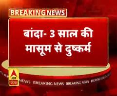 बांदा- 3 साल की मासूम से दुष्कर्म