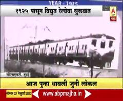 Indian Railway completes 95 Years | वीजेवर दावणाऱ्या लोकलला 95 वर्ष पूर्ण, 1925पासून विद्युत रेल्वेसेवा