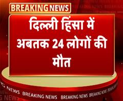 दिल्ली हिंसाः अब तक 24 लोगों की मौत, प्रियंका गांधी धरने पर बैठीं । ABP Ganga