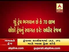 શું ટ્રંપ ભગવાન છે કે 70 લાખ લોકો ટ્રંપનું સ્વાગત કરેઃ કોંગ્રેસ નેતા અધીર રંજન
