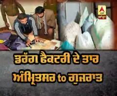  ਡਰੱਗ ਫੈਕਟਰੀ ਦੇ ਤਾਰ Amritsar To Gujrat 
