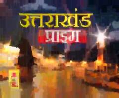 Uttarakhand Prime: उत्तराखंड की खबरों का खास बुलेटिन, देखिए बड़ी खबरें | ABP Ganga