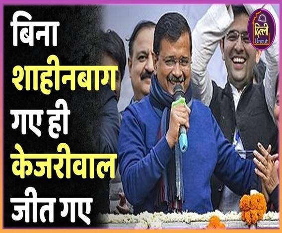 Delhi Election Result: Shaheen Bagh गए बिना ही कैसे Kejriwal ने जीत ली दिल्ली | ABP Uncut