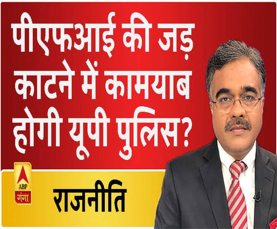 Rajneeti With Rajkishor: PFI की जड़ काटने में कामयाब होगी यूपी पुलिस?