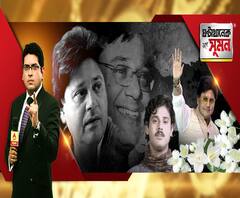 ঘণ্টাখানেক সঙ্গে সুমন (১৮.০২.২০): চলে গেলেন তাপস পাল, রুপোলি পর্দা থেকে সংসদ ভবন, ব্যক্তিগত জীবন থেকে রাজনৈতিক জীবন, না দেখা সাক্ষাৎকারে ফিরে দেখা বর্ণময় জীবনের নানা মূহূর্ত