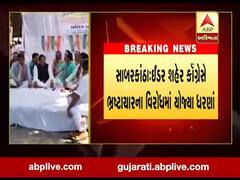સાબરકાંઠાઃ ઇડરમાં કોંગ્રેસના ભ્રષ્ટાચારના વિરોધમાં ધરણા, જુઓ વીડિયો