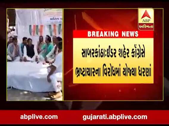 સાબરકાંઠાઃ ઇડરમાં કોંગ્રેસના ભ્રષ્ટાચારના વિરોધમાં ધરણા, જુઓ વીડિયો