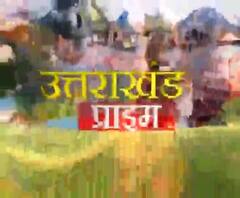 Uttarakhand Prime: उत्तराखंड की खबरों का खास बुलेटिन, देखिए बड़ी खबरें | ABP Ganga