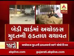 મુદ્દાની વાતઃ બેડી યાર્ડમાં અચોક્કસ મુદતની હડતાળ યથાવત, જુઓ અહેવાલ 