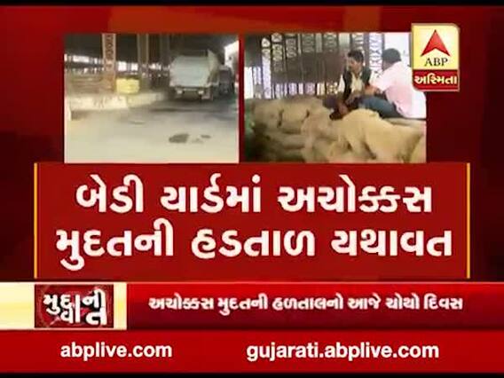 મુદ્દાની વાતઃ બેડી યાર્ડમાં અચોક્કસ મુદતની હડતાળ યથાવત, જુઓ અહેવાલ 