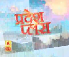 Pardesh Plus : हर गांव, किस्बे और शहर की खबरें....एक नजर में | ABP Ganga