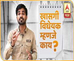 EXPLAINER VIDEO | Private Member Bill | नेहमी चर्चेत येणारं खासगी विधेयक आहे तरी काय? | ABP Majha