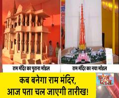  कब बनेगा राम मंदिर,आज पता चल जाएगी तारीख!| Ram Mandir Trust Meeting