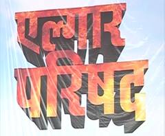Pune | एल्गार परिषद प्रकरण; एनआयएच्या अर्जावर पुणे न्यायालयात निर्णय | ABP Majha 