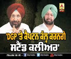 'DGP 'ਤੇ ਕੈਪਟਨ ਕੱਲ੍ਹ ਕਰਨਗੇ ਸਟੈਂਡ ਕਲੀਅਰ'