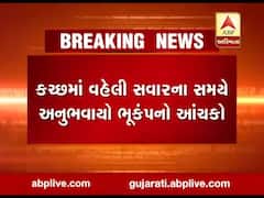 કચ્છઃ વહેલી સવારે અનુભાયો ભૂકંપનો આંચકો, જુઓ વીડિયો