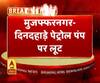 मुजफ्फरनगर- दिनदहाड़े पेट्रोल पंप पर लूट