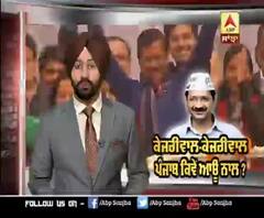 Kejriwal-Kejriwal ਪੰਜਾਬ ਕਿਵੇਂ ਆਊ ਤੇਰੇ ਨਾਲ ?