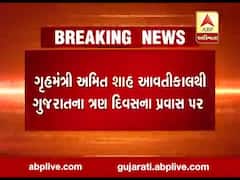 આવતી કાલથી અમિત શાહ ગુજરાતના ત્રણ દિવસના પ્રવાસે, જુઓ વીડિયો