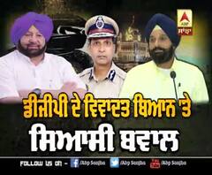 ਪੰਜਾਬ ਡੀਜੀਪੀ ਦੇ ਵਿਵਾਦਤ ਬਿਆਨ 'ਤੇ ਸਿਆਸੀ ਬਵਾਲ