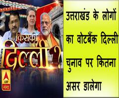 उत्तराखंड के लोगों का वोटबैंक दिल्ली चुनाव पर कितना असर डालेगा। Delhi Elections 2020