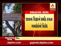 બનાસકાંઠા: કાંકેરજમાં શાળાના શિક્ષકને સસ્પેન્ડ કરાતા ગામલોકોનો વિરોધ, જુઓ વીડિયો