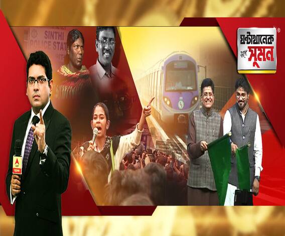 ঘণ্টাখানেক সঙ্গে সুমন (১৩০২২০) ইস্ট-ওয়েস্ট মেট্রোর উদ্বোধনে তুঙ্গে তরজা, মেরুকরণ নয়, বাংলার ভোটে ইস্যু হোক সুশাসন, দাবি বঙ্গ বিজেপির অন্দরে, কটাক্ষ তৃণমূলের, সিঁথিকাণ্ডে এক্সক্লুসিভ রিপোর্ট