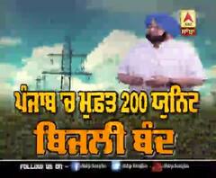 ਪੰਜਾਬ 'ਚ ਮੁਫ਼ਤ 200 ਯੂਨਿਟ ਬਿਜਲੀ ਬੰਦ