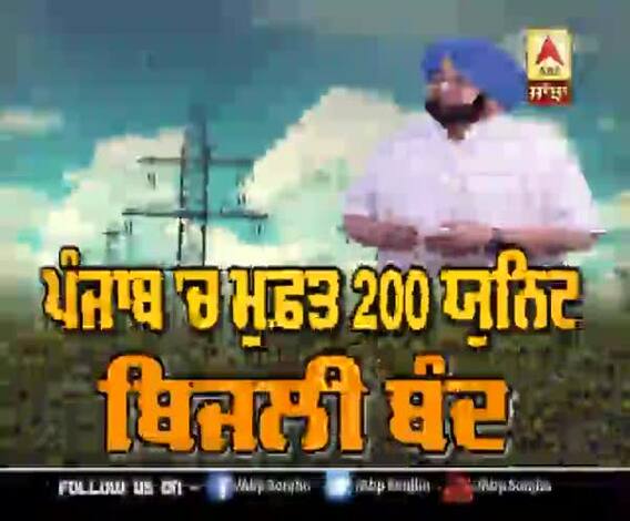 ਪੰਜਾਬ 'ਚ ਮੁਫ਼ਤ 200 ਯੂਨਿਟ ਬਿਜਲੀ ਬੰਦ